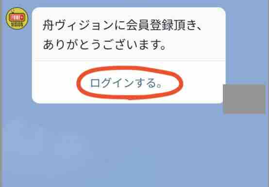 競艇予想サイト「舟ビジョン(舟VISION)」への会員登録