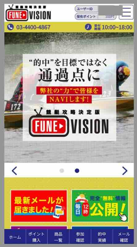 舟ビジョン(舟VISION)という競艇予想サイトの会員ページ