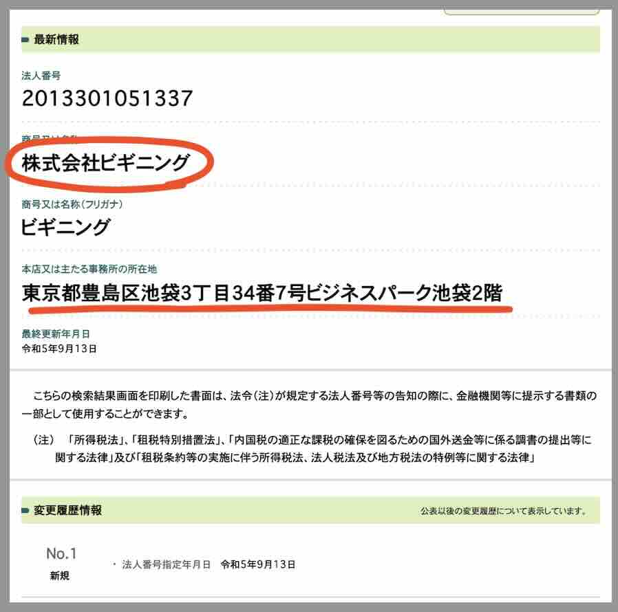 ハピボという競艇予想サイトの運営会「株式会社ビギニング」を国税庁サイトから検索
