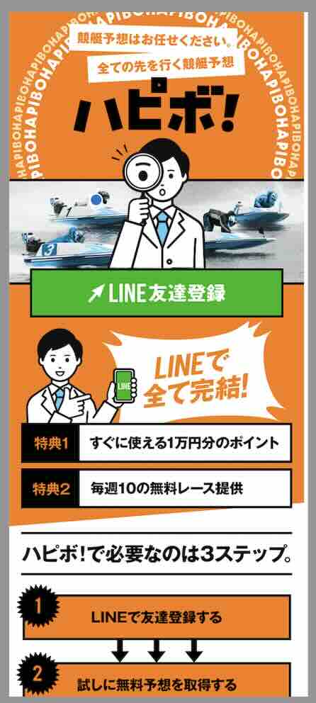 ハピボという競艇予想サイトの非会員ページ