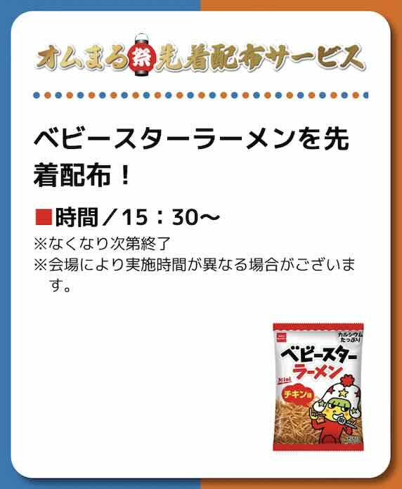 夏のボートレース2大SGコラボキャンペーンでベビースターラーメンをもらう