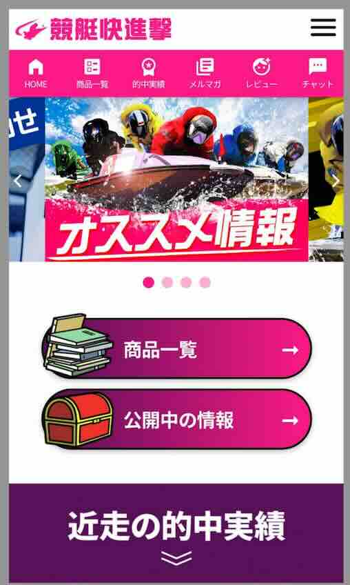 競艇快進撃という競艇予想サイトの会員ページ