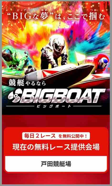 ビッグボートという競艇予想サイトの非会員TOP画像