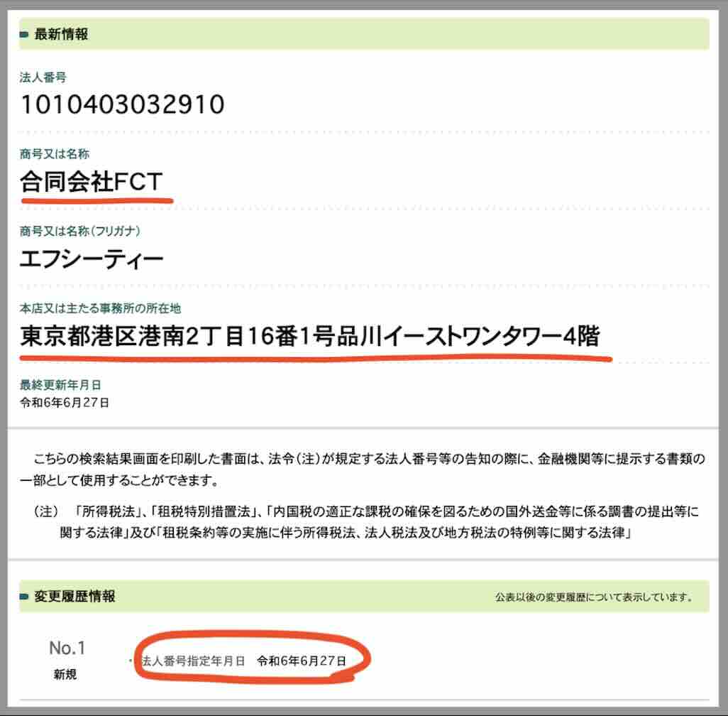 ビッグボートという競艇予想サイトの運営会「合同会社FCT」を国税庁サイトから検索