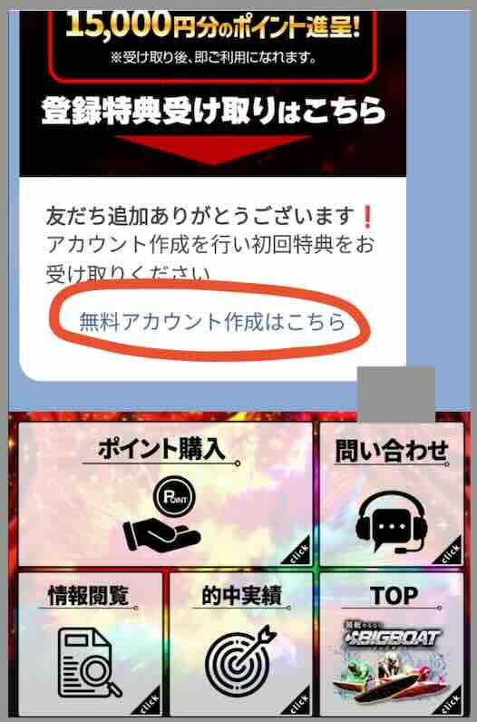競艇予想サイト「ビッグボート」への会員登録
