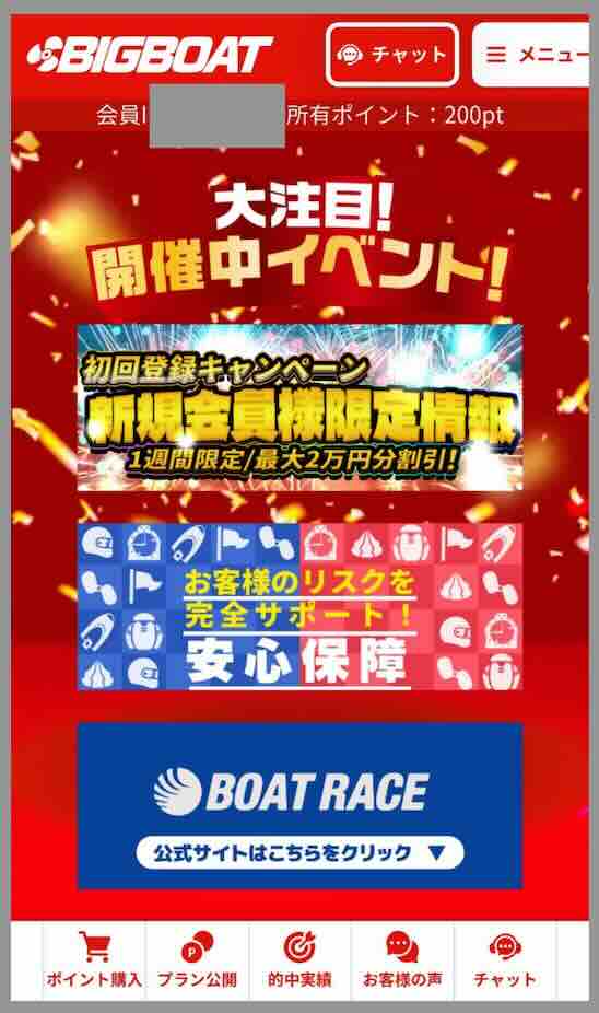 ビッグボートという競艇予想サイトの会員ページ