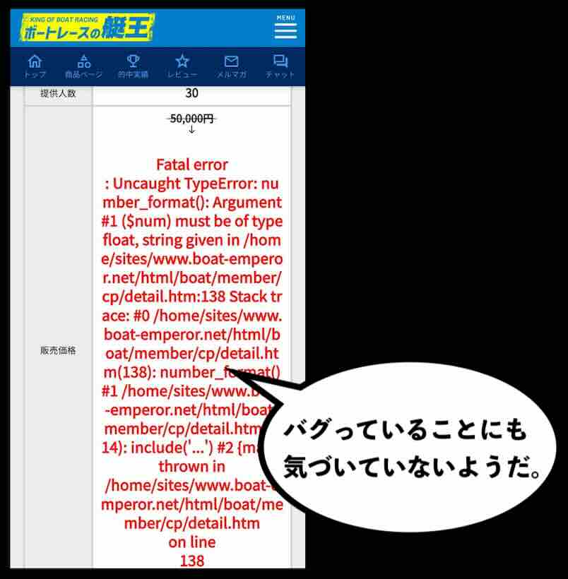 競艇予想サイト「ボートレースの艇王」は未完成?