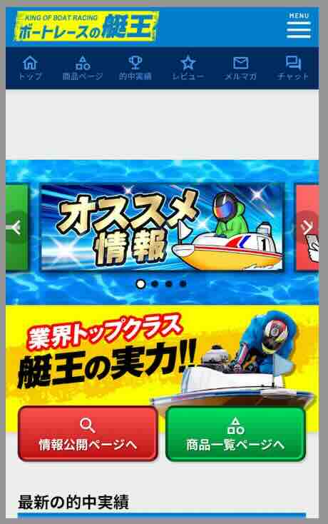 ボートレースの艇王という競艇予想サイトの会員ページ