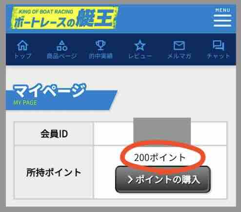 競艇予想サイト「ボートレースの艇王」のポイント還元を検証