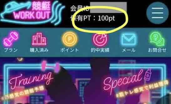 競艇予想サイト「競艇ワークアウト」のポイント還元を検証