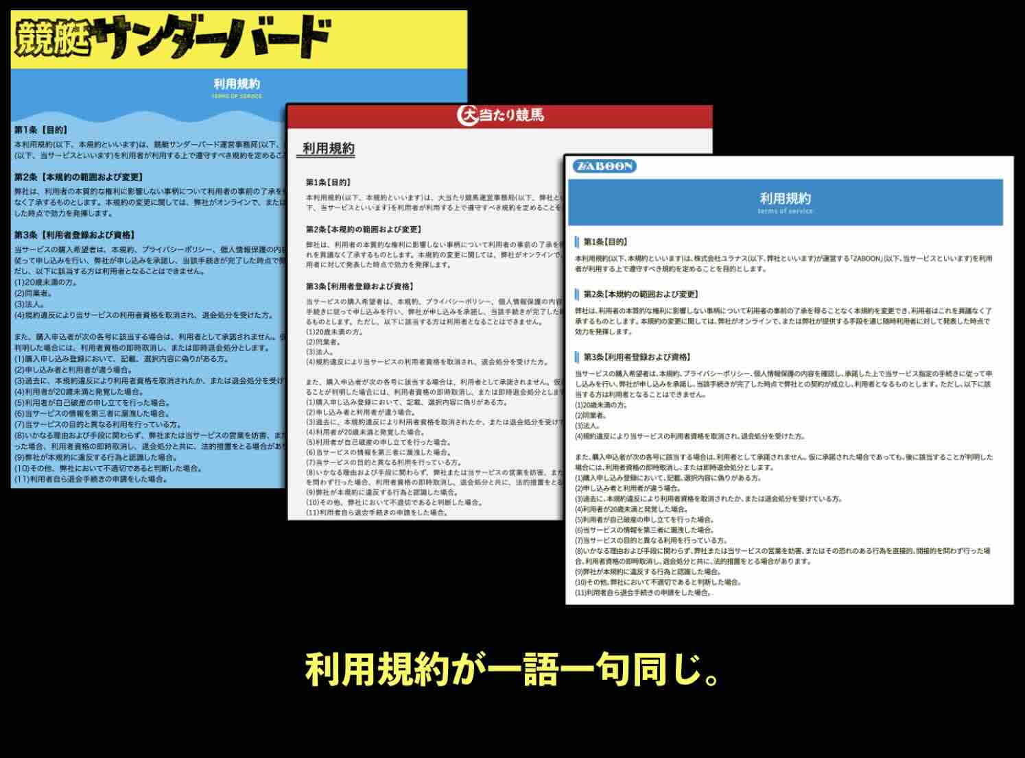 利用規約を見比べる