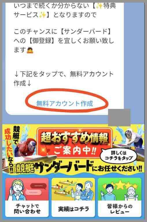 競艇予想サイト「競艇サンダーバード」への会員登録