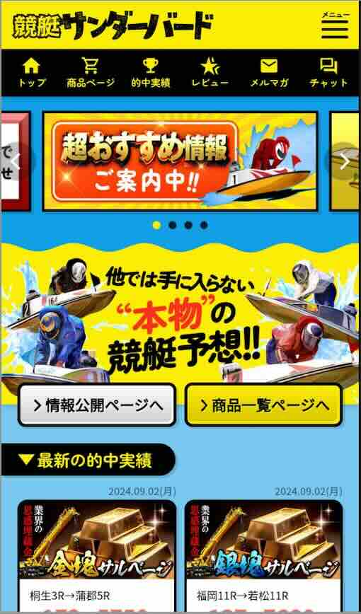 競艇サンダーバードという競艇予想サイトの会員ページ