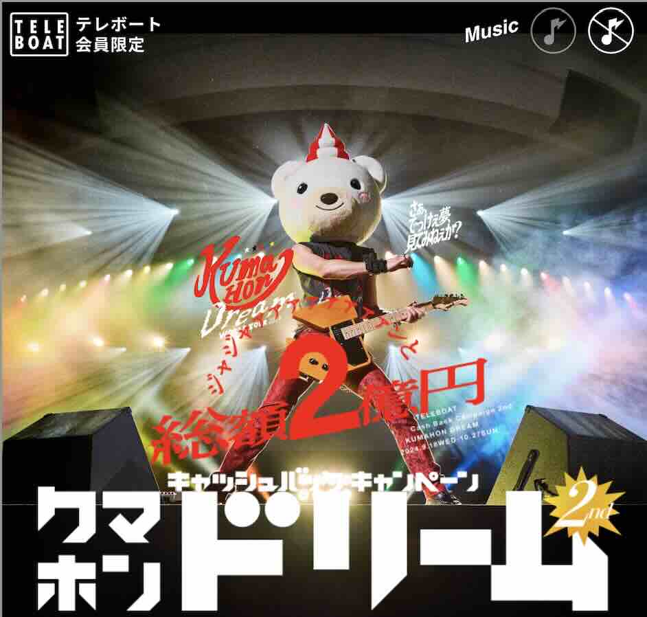 競艇の楽しみ方〜キャンペーン編