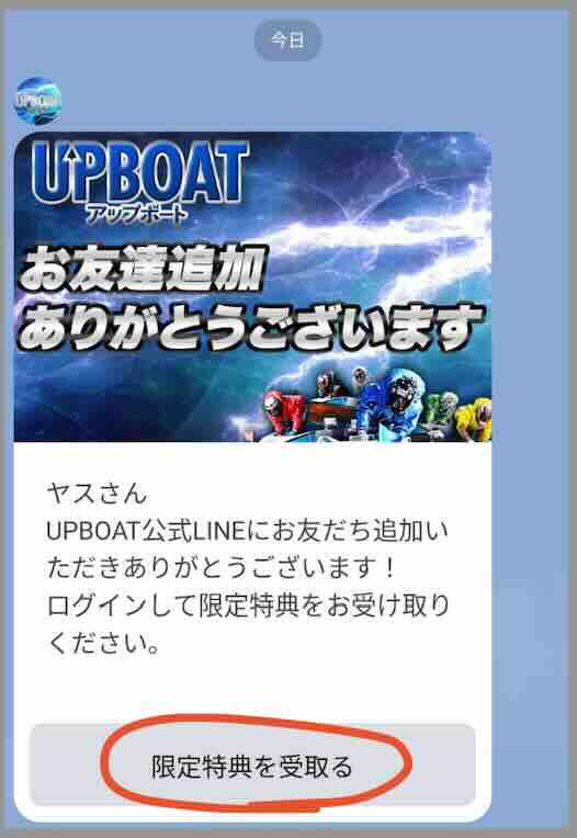 競艇予想サイト「アップボート」への会員登録