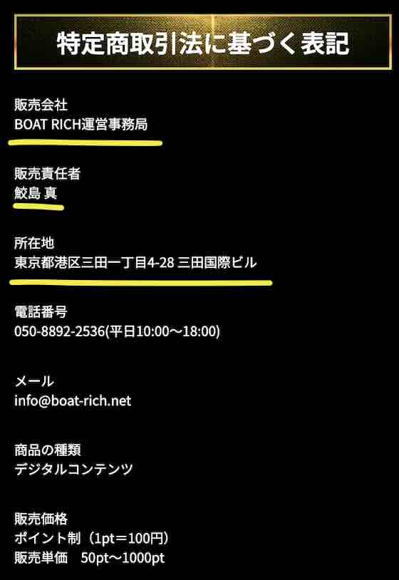 ボートリッチという競艇予想サイトの運営会社情報