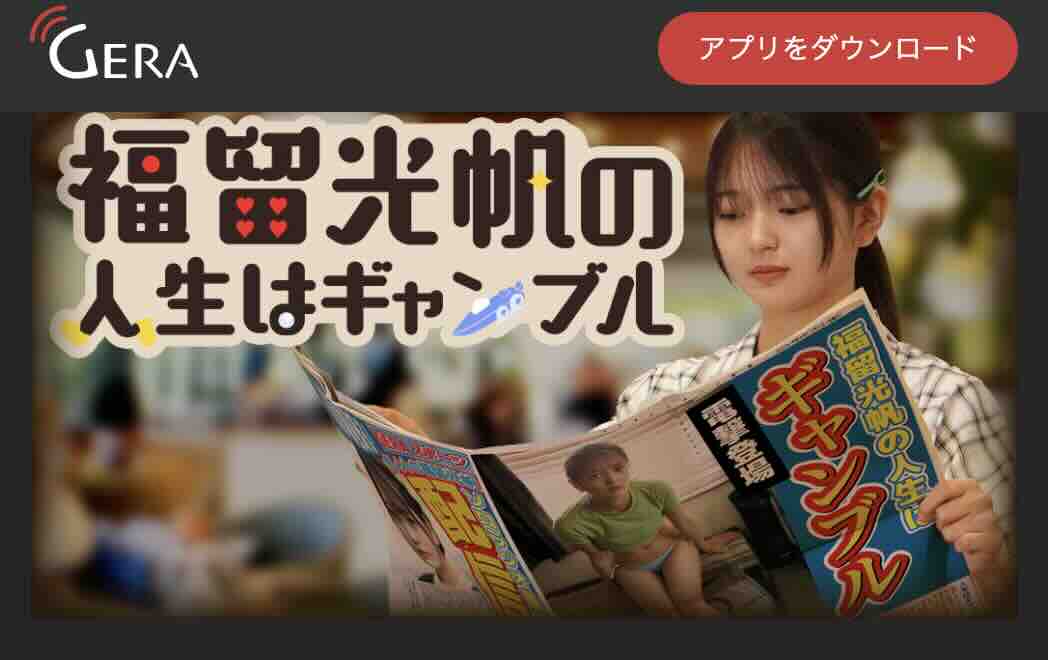 福留光帆の人生はギャンブル