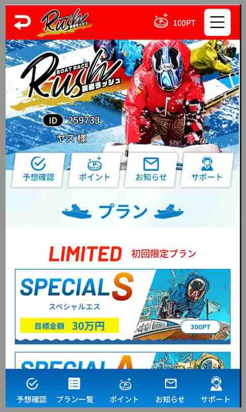 競艇ラッシュ(RUSH)という競艇予想サイトの会員ページ
