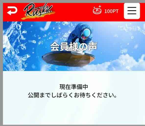 競艇ラッシュ(RUSH)の利用者の声を検証