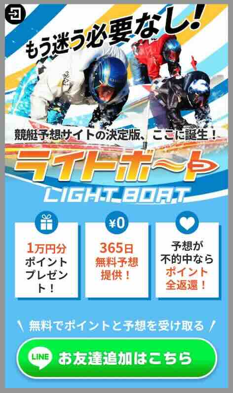 ライトボートという競艇予想サイトの非会員ページ