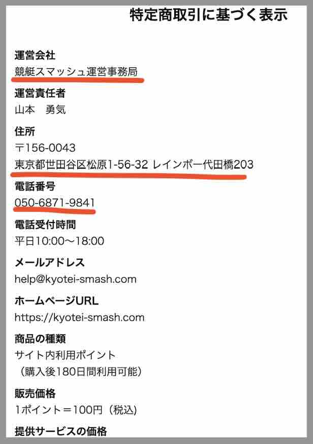 競艇スマッシュという競艇予想サイトの運営会社情報