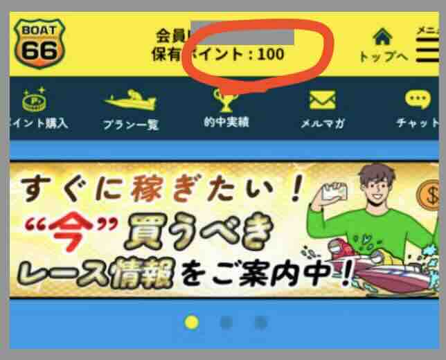 ボート66(BOAT66)の初期保有ポイント