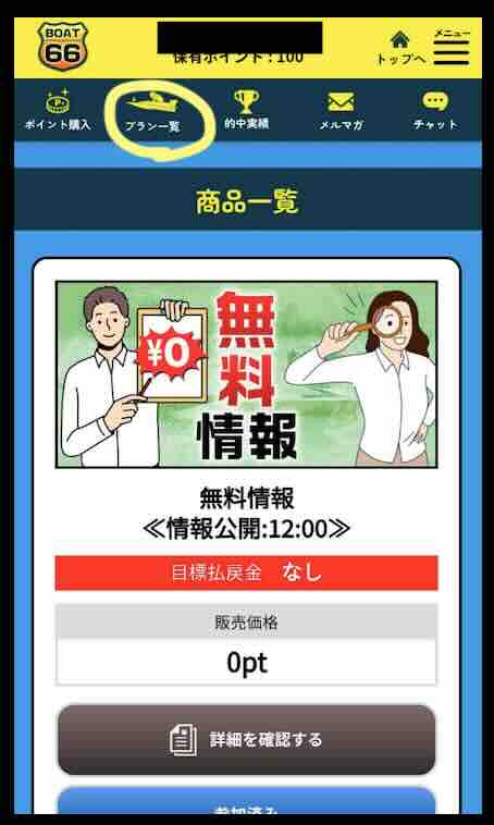 ボート66(BOAT66)という競艇予想サイト(ボートレース予想サイト)の無料予想を確認する