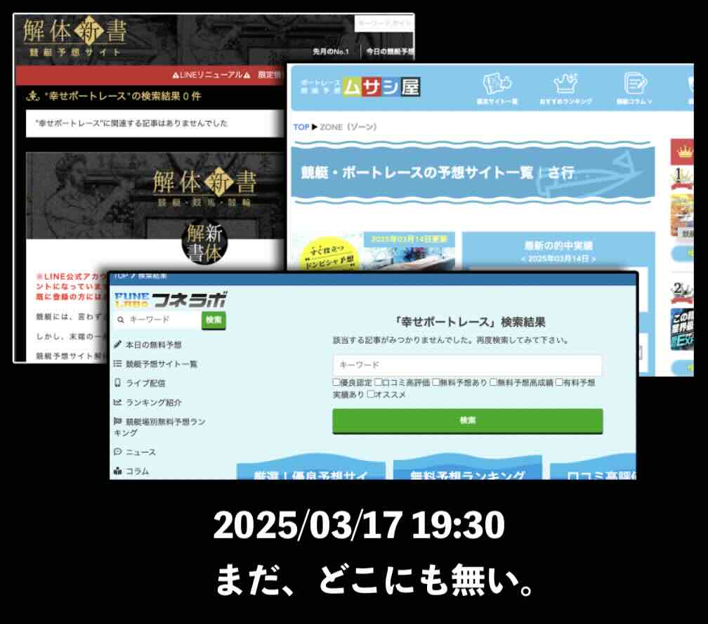 幸せボートレースの検証ページはまだ無かった