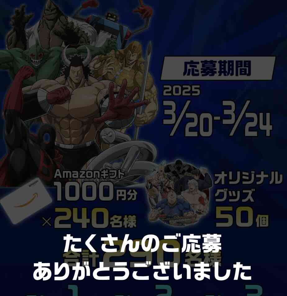 一瞬で終わったキャンペーンの応募