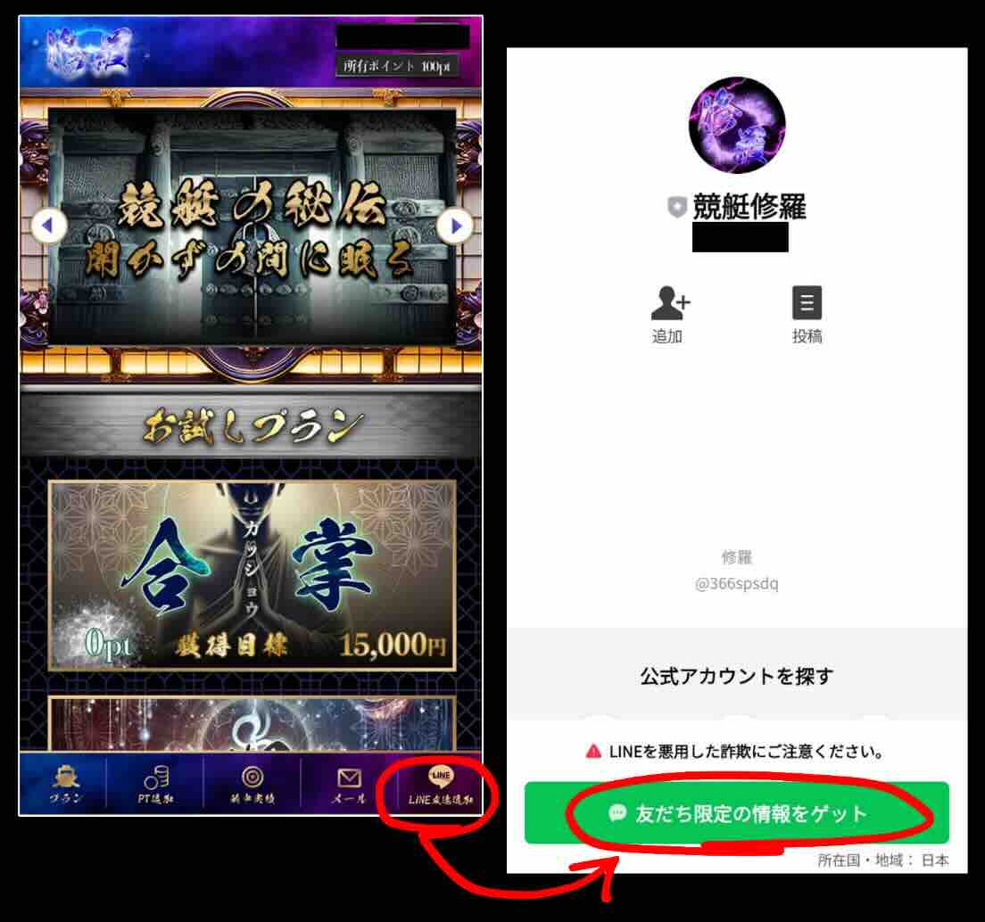 修羅のフリメ登録とLINE連携の意図