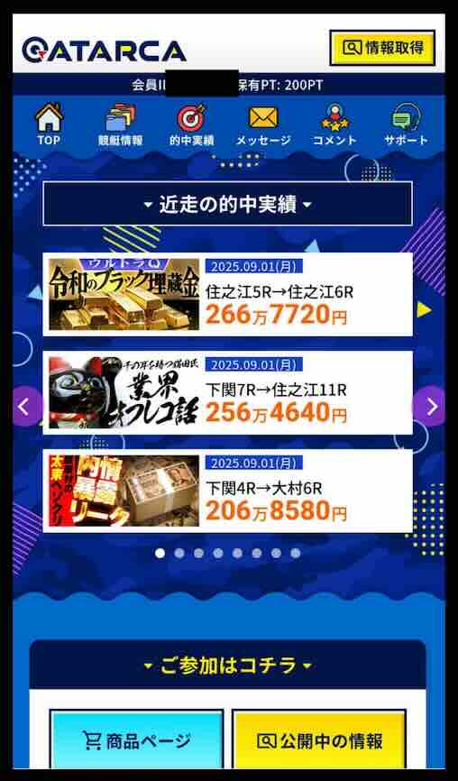 ATARCA(アタルカ)という競艇予想サイトの会員ページ