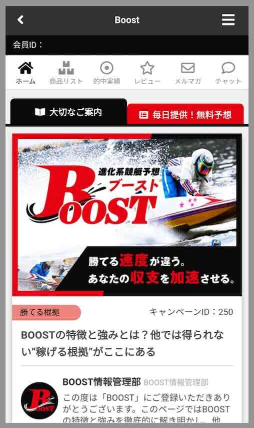 競艇ブーストという競艇予想サイトの会員ページ