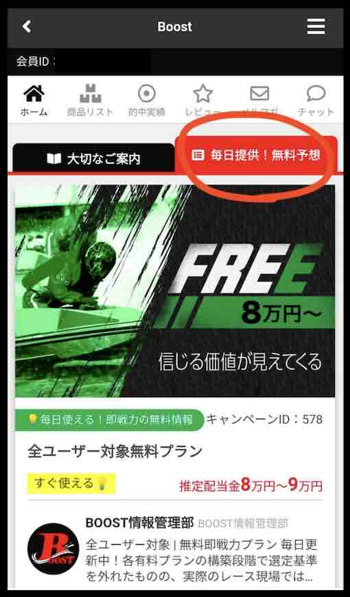 競艇ブーストという競艇予想サイト(ボートレース予想サイト)の無料予想を確認する