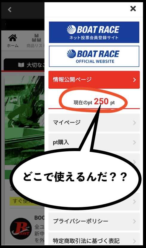 競艇ブーストの初期保有ポイント