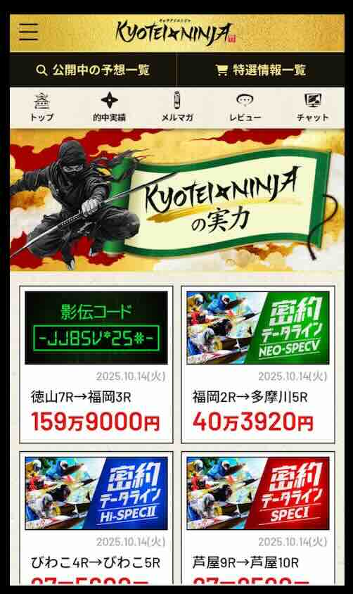 競艇NINJA(競艇ニンジャ)という競艇予想サイトの会員ページ