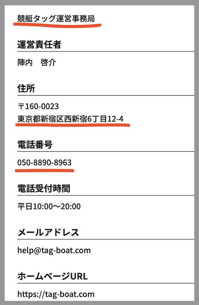 競艇タッグという競艇予想サイトの運営会社情報