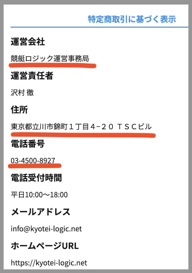 競艇ロジックという競艇予想サイトの運営会社情報