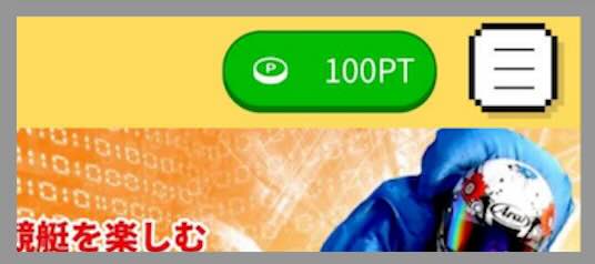 競艇ロジックの初期保有ポイント