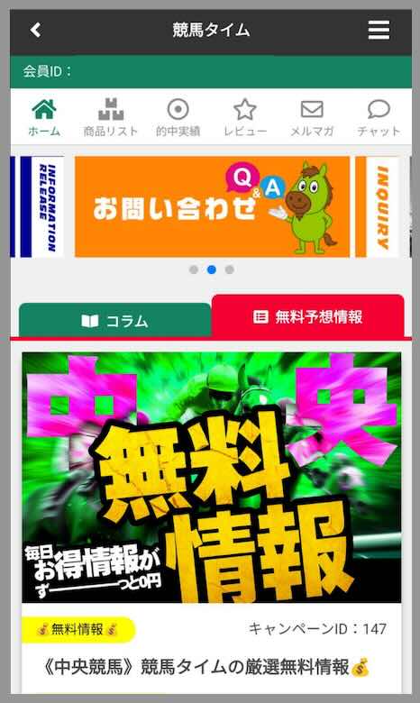 競馬タイムという競馬予想サイトの会員ページ