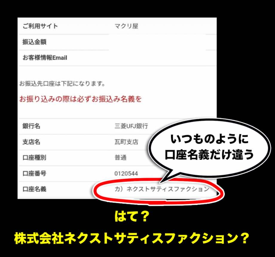 マクリ屋の振込先口座名義を調べた結果