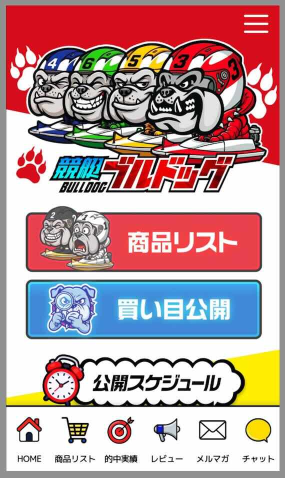 競艇ブルドッグという競艇予想サイトの会員ページ