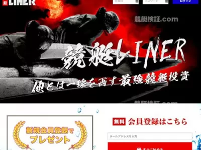 競艇LINER（ライナー）　競艇予想サイト