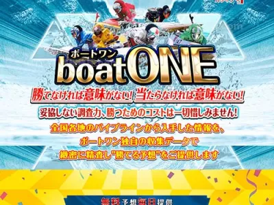 ボートワン　競艇予想サイト