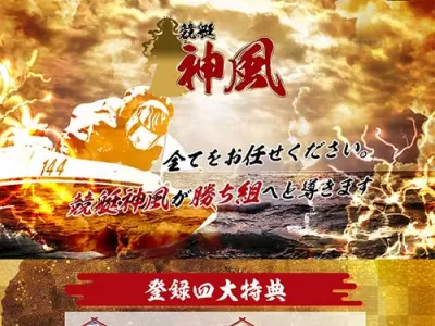 競艇予想サイト神風　競艇予想サイト