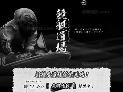 競艇道場　競艇予想サイト