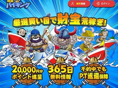 競艇バイキング　競艇予想サイト