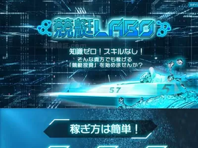 競艇ラボ(競艇LABO)　競艇予想サイト