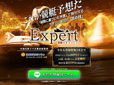 競艇エキスパート　競艇予想サイト