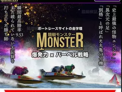 競艇モンスター　競艇予想サイト