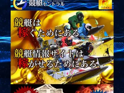 競艇セントラル　競艇予想サイト